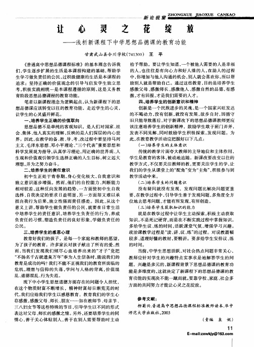 让心灵之花绽放——浅析新课程下中学思想品德课的教育功能