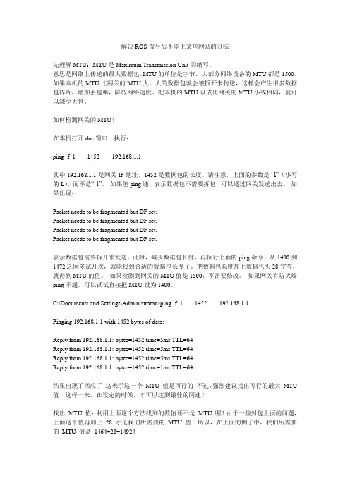 解决ROS拨号后不能上某些网站的办法