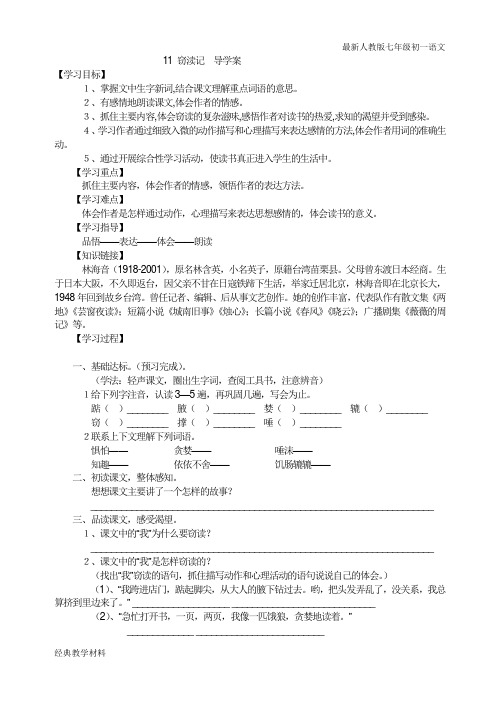 最新人教版语文七年级初一上册教案11 窃渎记  导学案