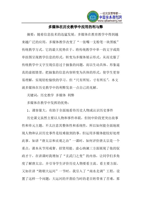 多媒体在历史教学中应用的利与弊