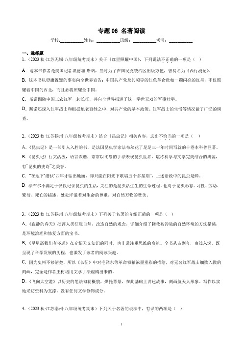 专题06名著阅读-原卷版-2022-2023学年八年级上学期语文期末真题分类汇编(江苏专用)