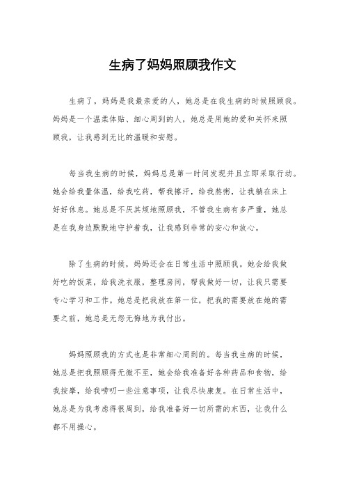 生病了妈妈照顾我作文