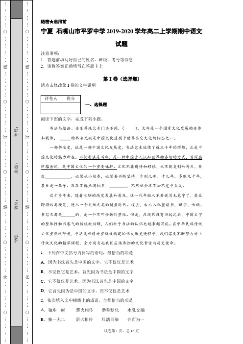 2019-2020学年宁夏石嘴山市平罗中学高二上学期期中语文试题