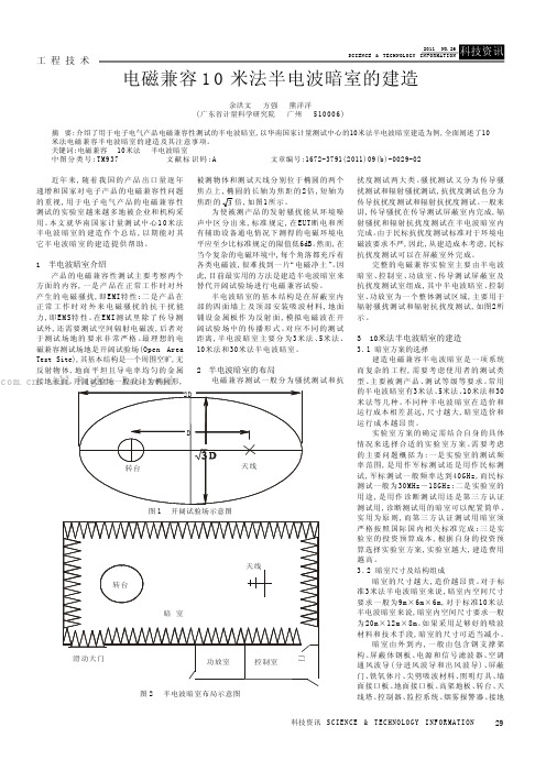 电磁兼容10米法半电波暗室的建造