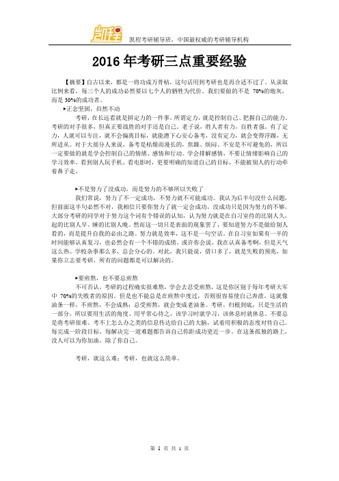 2016年考研三点重要经验