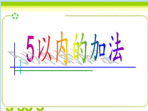 一年级上册数学课件5以内的加法苏教版(共13张PPT)