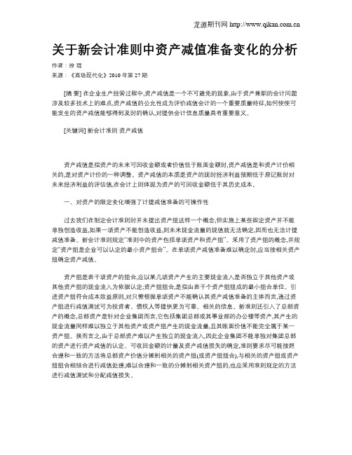 关于新会计准则中资产减值准备变化的分析