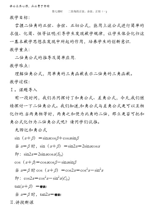 2013高中新课程数学(苏教版四)第七课时 二倍角的正弦、余弦、正切(一)