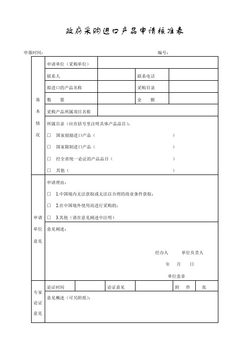 政府采购进口产品申请核准表