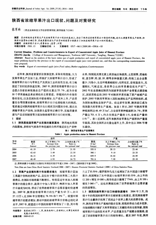 陕西省浓缩苹果汁出口现状、问题及对策研究