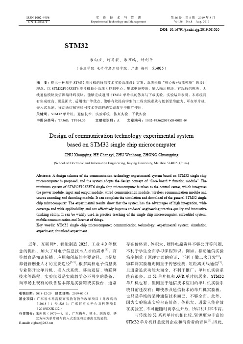 基于STM32单片机的通信技术实验系统设计