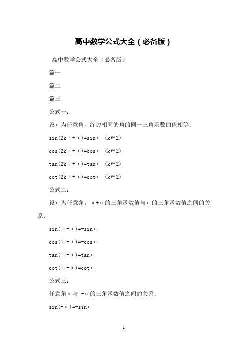 高中数学公式大全(必备版)