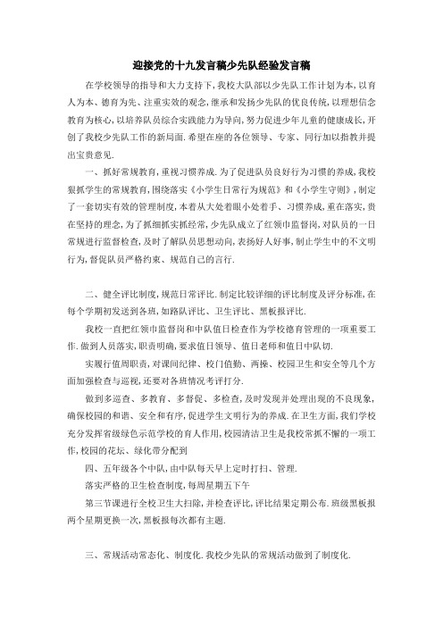 迎接党的十九发言稿 少先队经验发言稿 精品