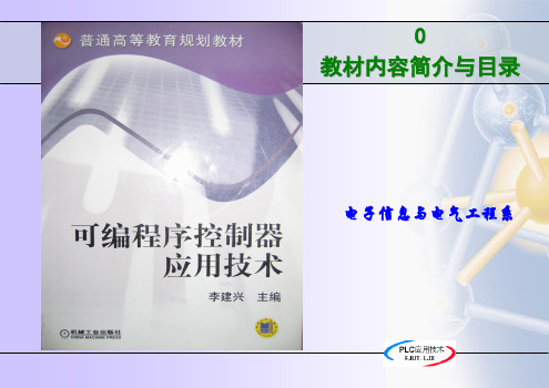《可编程序控制器应用技术》0-教材内容简介与目录精品PPT课件
