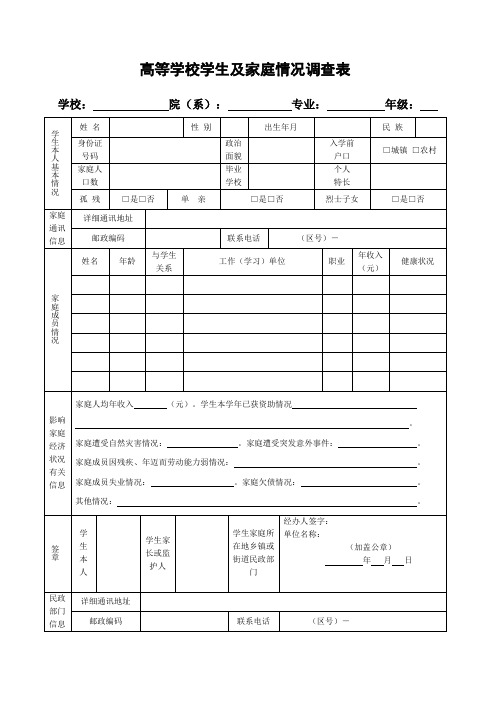 高校学生家庭情况调查表完整版