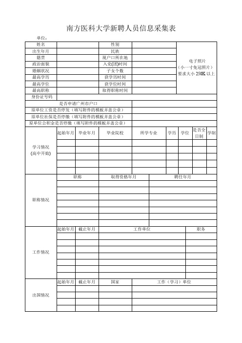 南方医科大学个人信息表