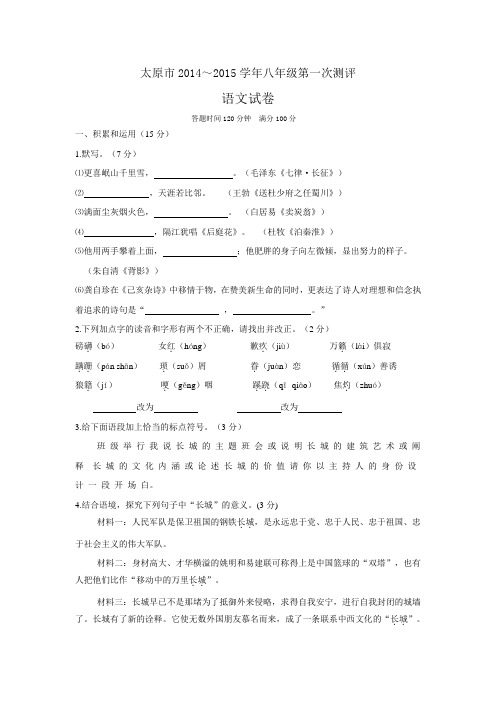 太原市2014～2015学年八年级第一次测评语文试卷及答案解析