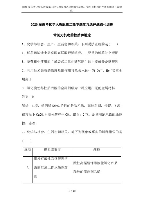 2020届高考化学人教版第二轮专题复习选择题强化训练:常见无机物的性质和用途(含解析)