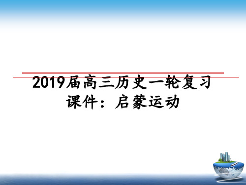 最新2019届高三历史一轮复习课件：启蒙运动ppt课件