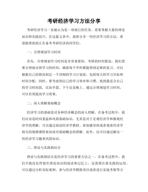 考研经济学习方法分享