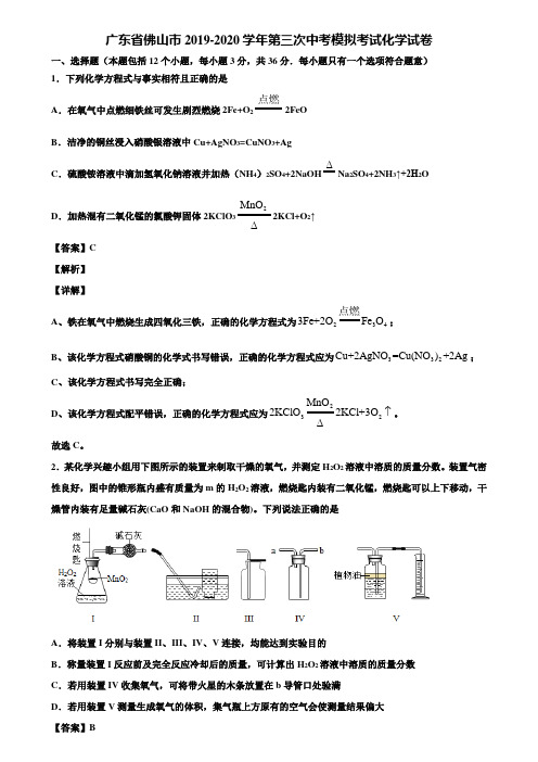 广东省佛山市2019-2020学年第三次中考模拟考试化学试卷含解析