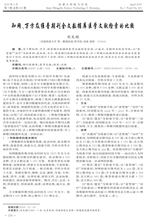 知网、万方及维普期刊全文数据库医学文献检索的比较