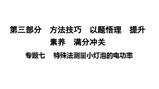 中考河南专用物理专题7   特殊法测量小灯泡的电功率