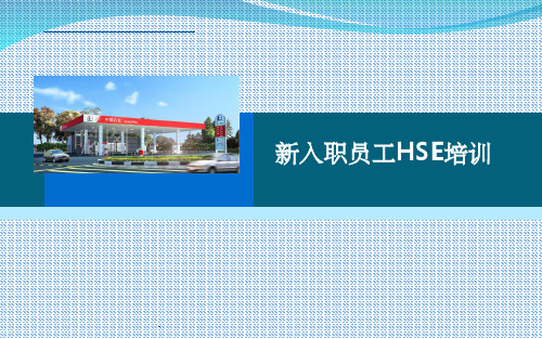 新员工入职安全培训ppt