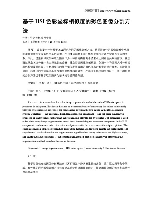 基于HSI色彩坐标相似度的彩色图像分割方法