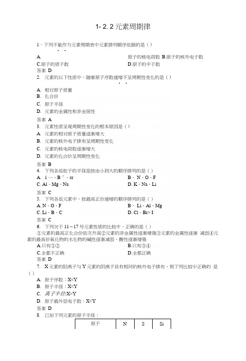 122 元素周期律课时练习(人教版化学必修2).docx