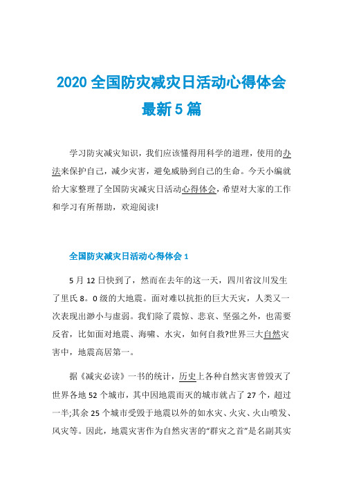 2020全国防灾减灾日活动心得体会最新5篇