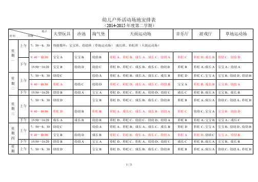 幼儿园户外场地安排表(第二学期)