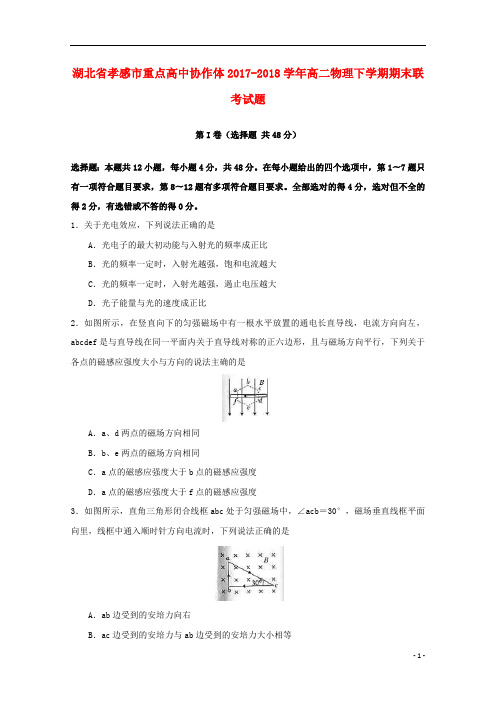 湖北省孝感市重点高中协作体2017_2018学年高二物理下学期期末联考试题201807270173