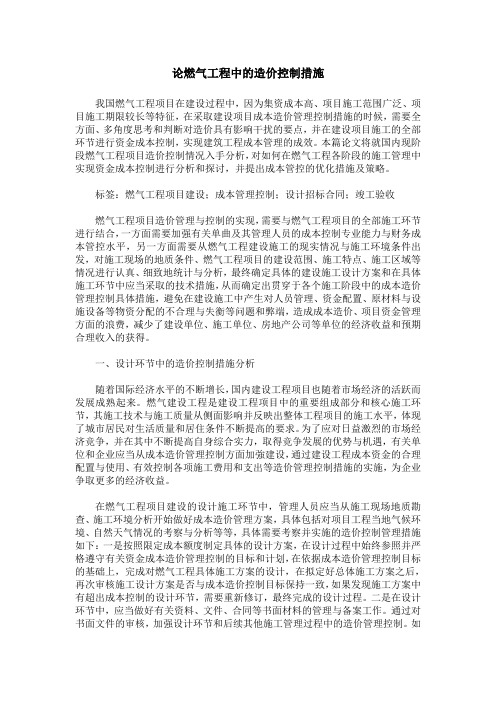 论燃气工程中的造价控制措施