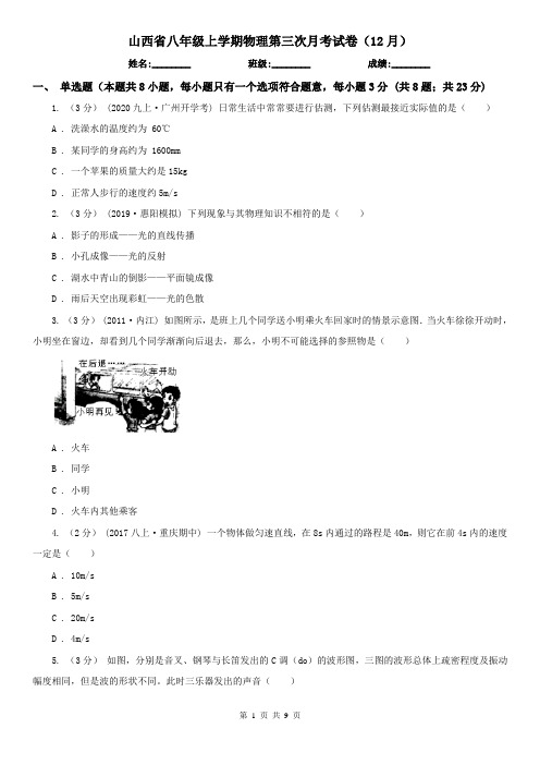 山西省八年级上学期物理第三次月考试卷(12月)