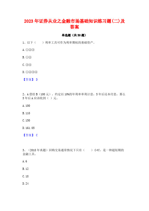 2023年证券从业之金融市场基础知识练习题(二)及答案