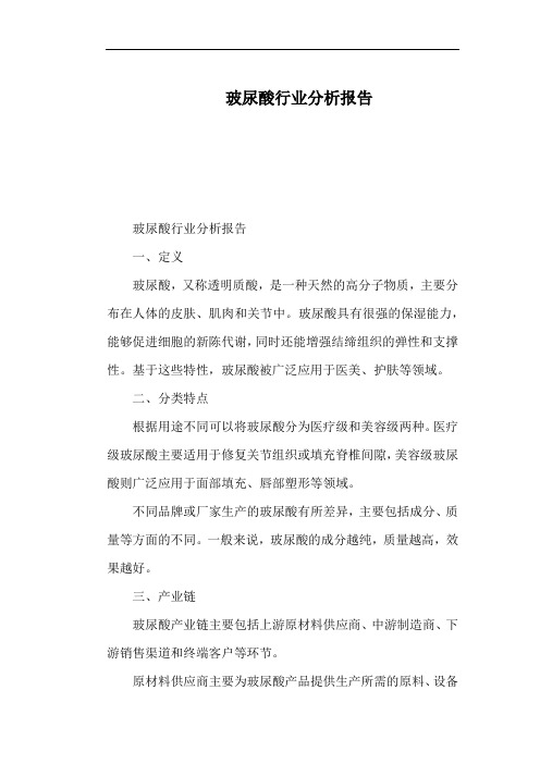 玻尿酸行业分析报告