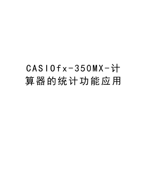 最新CASIOfx-350MX-计算器的统计功能应用汇总