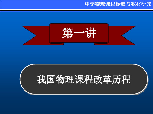 第一讲 我国物理课程改革历程