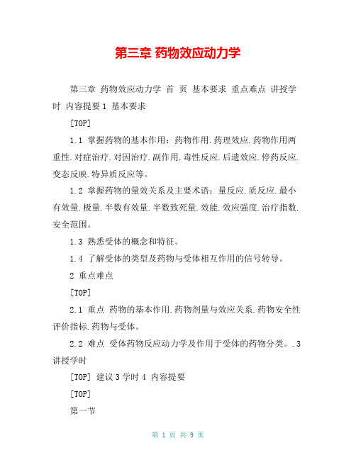 第三章 药物效应动力学