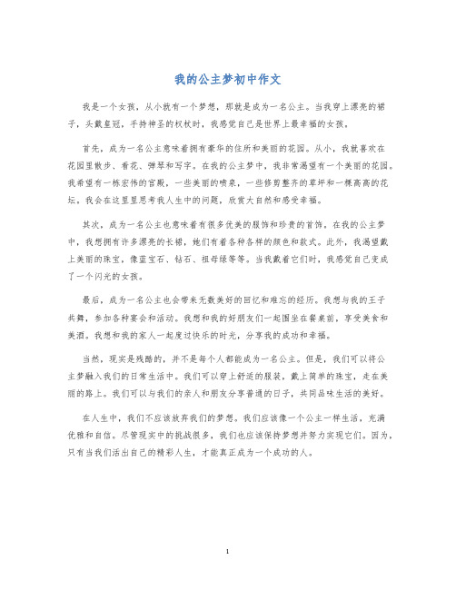 我的公主梦初中作文