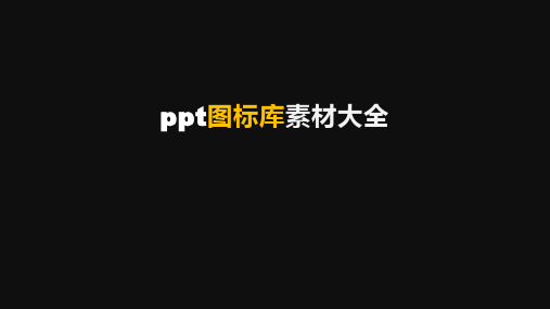 ppt图标库素材大全