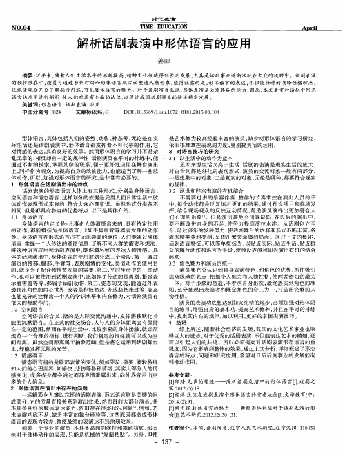 解析话剧表演中形体语言的应用