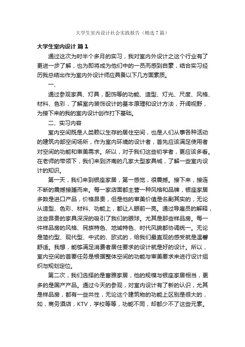 大学生室内设计社会实践报告(精选7篇)