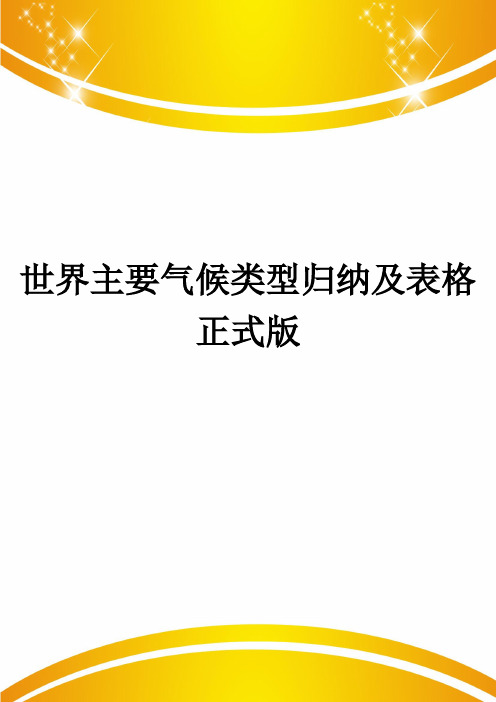 世界主要气候类型归纳及表格正式版