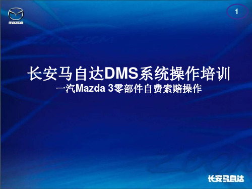 一汽马自达索赔