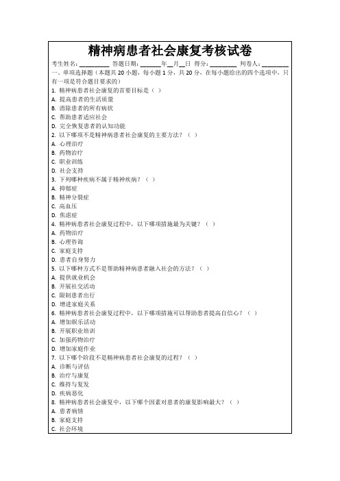 精神病患者社会康复考核试卷