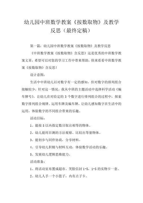 幼儿园中班数学教案《按数取物》及教学反思(最终定稿)