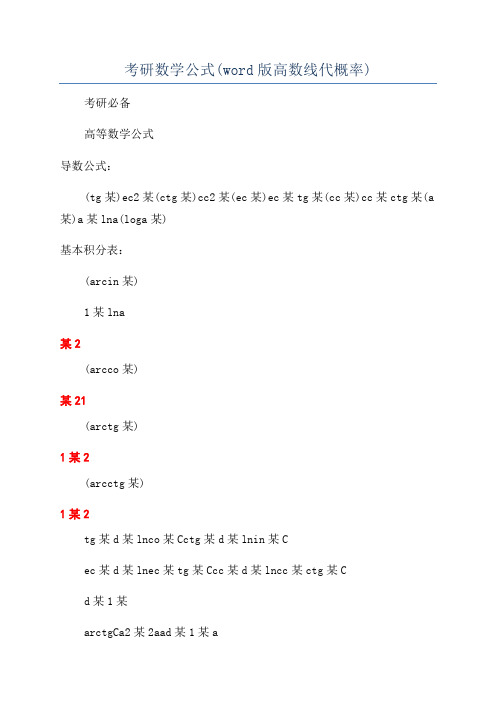 考研数学公式(word版高数线代概率)