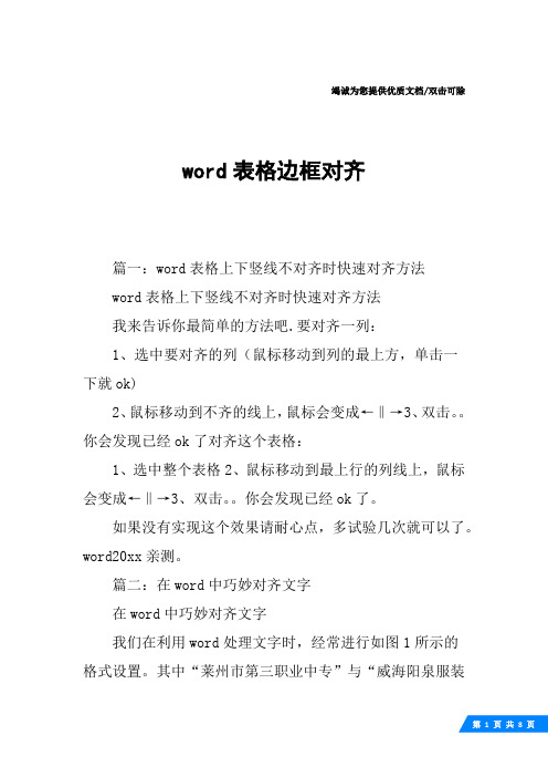 word表格边框对齐